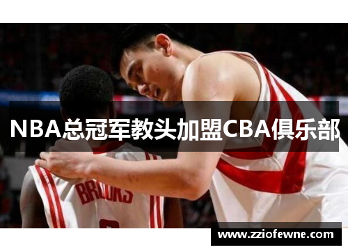 NBA总冠军教头加盟CBA俱乐部