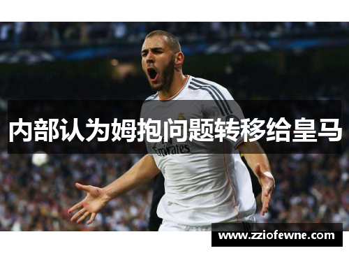 内部认为姆抱问题转移给皇马