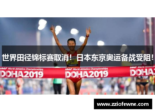 世界田径锦标赛取消！日本东京奥运备战受阻！
