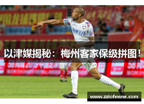 以津媒揭秘：梅州客家保级拼图！