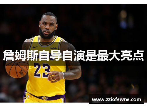 詹姆斯自导自演是最大亮点