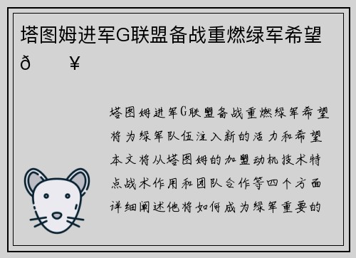 塔图姆进军G联盟备战重燃绿军希望 🔥