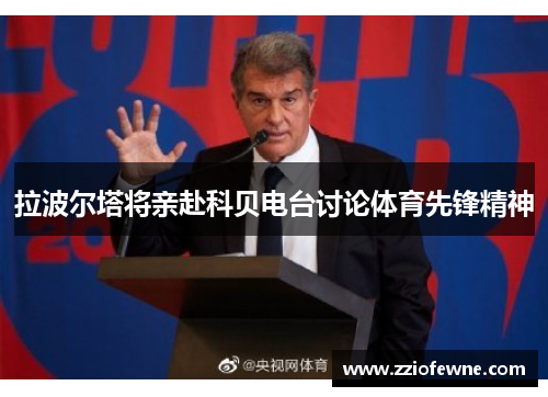拉波尔塔将亲赴科贝电台讨论体育先锋精神