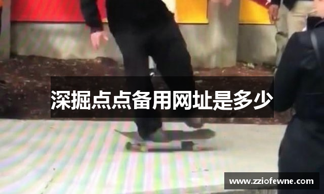 深掘点点备用网址是多少