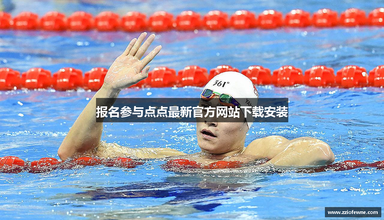 报名参与点点最新官方网站下载安装