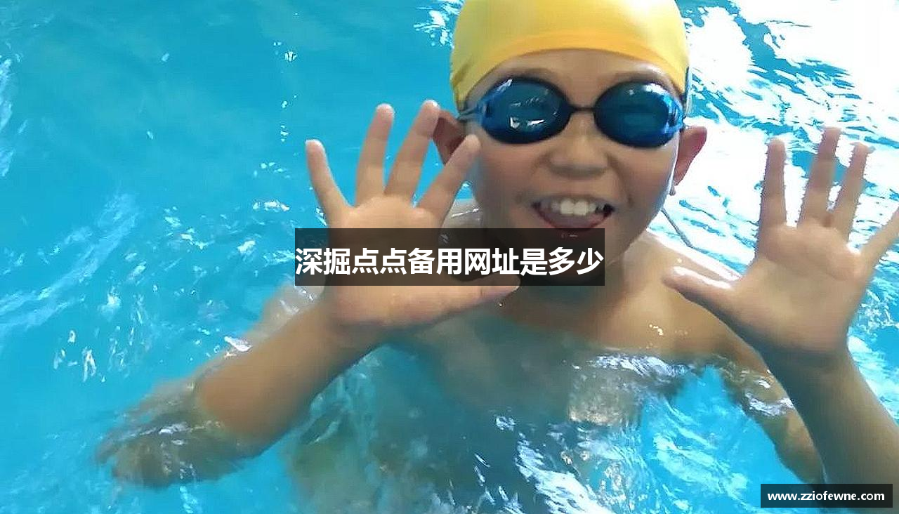 深掘点点备用网址是多少