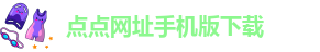 点点备用网址是多少